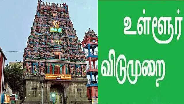 சேலம் மாவட்டத்திற்கு ஆகஸ்ட் 5ஆம் தேதி உள்ளூர் விடுமுறை..!!