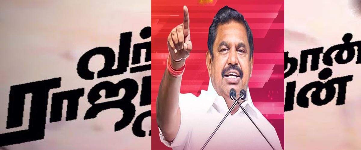 வந்தா ராஜாவாத்தான் வருவேன் - அடம்பிடிக்கும் எடப்பாடி