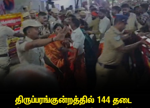 #BREAKING : திருப்பரங்குன்றத்தில் 144 தடை உத்தரவு..!