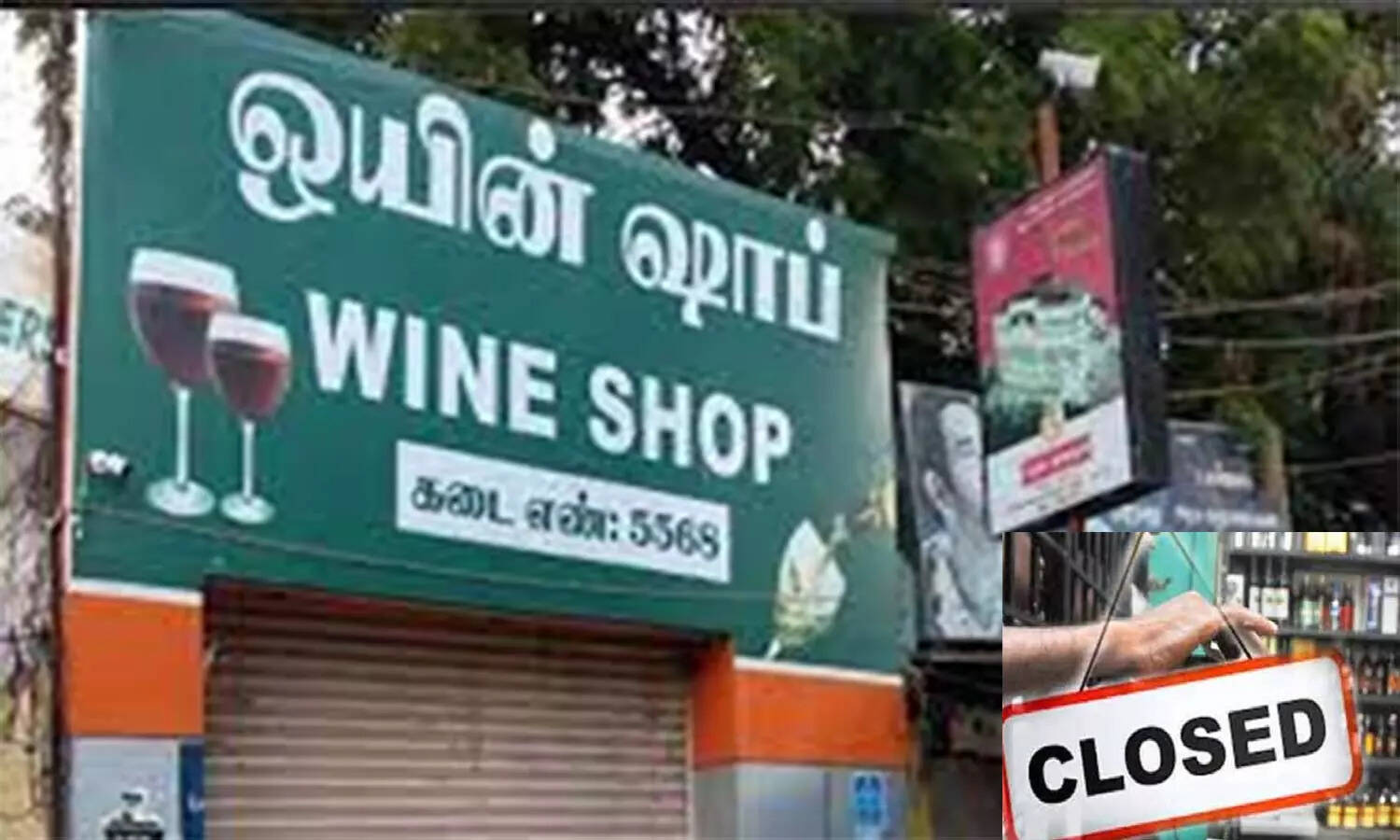 நாளை மதுக்கடைகள் மூடல்... குடிமகன்கள் ஷாக்.!