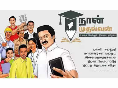 இளைஞர்களுக்கு வேலைவாய்ப்பை பெற்றுத்தரும் ‘நான் முதல்வன்’ திட்டம்!