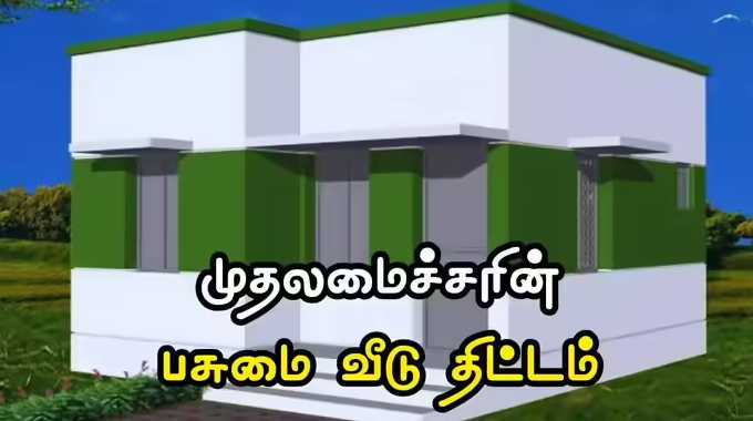 முதலமைச்சர் பசுமை வீடு திட்டம்… யாருக்கெல்லாம் கிடைக்கும்? எங்கு விண்ணப்பிப்பது?