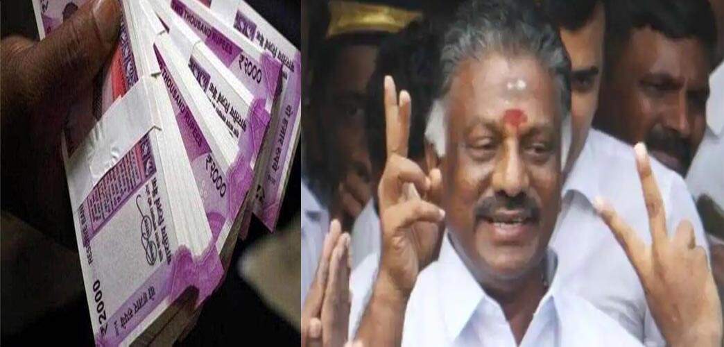 எடப்பாடி பாணி - பணத்தை அள்ளி இறைக்கும் ஓபிஎஸ்