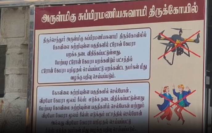திருச்செந்தூரில் ட்ரோன் கேமரா பறக்க விட மற்றும் ரீல்ஸ் எடுக்க தடை விதிப்பு