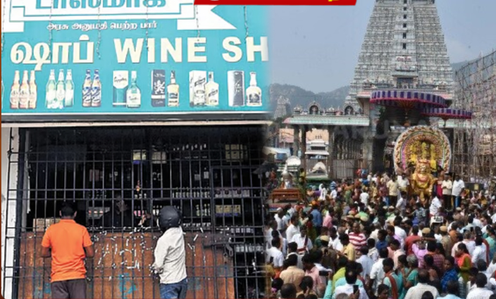 திருவண்ணாமலையில் டாஸ்மாக்கை மூட உத்தரவு