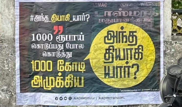 1000 ரூபாய் கொடுப்பது போல கொடுத்து 1000 கோடி ரூபாய் அமுக்கிய அந்த_தியாகி_யார்?- பரபரப்பு போஸ்டர்