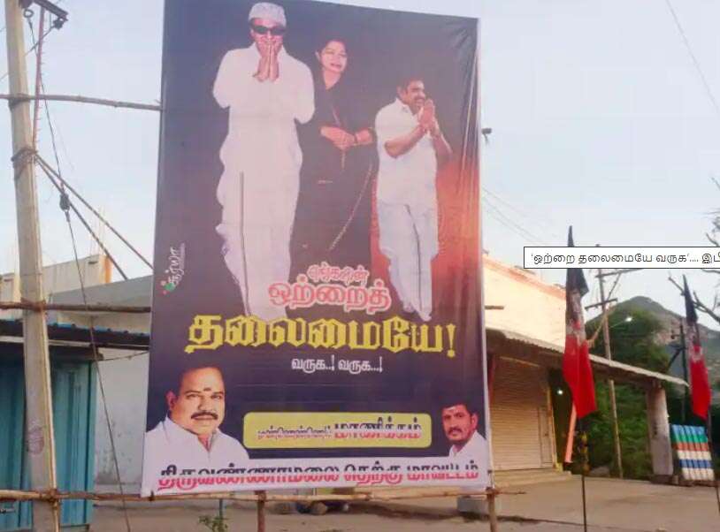 இபிஎஸ்க்கு மண்ணெண்ணெய் மாணிக்கம் வைத்த கட் -அவுட்