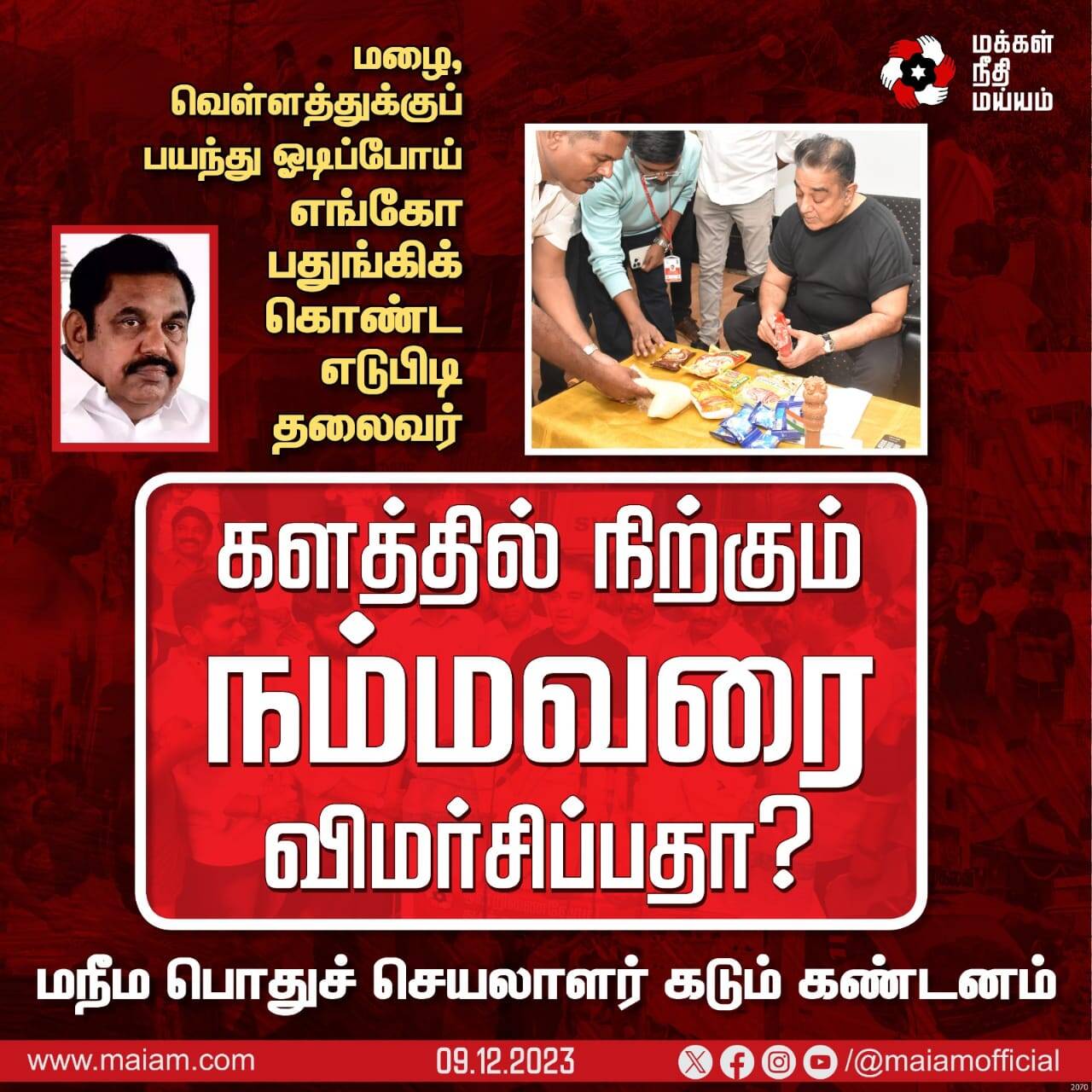எடுபிடி தலைவர் எடப்பாடி பழனிசாமி நம்மவரை விமர்சிப்பதா? - மநீம கண்டனம்