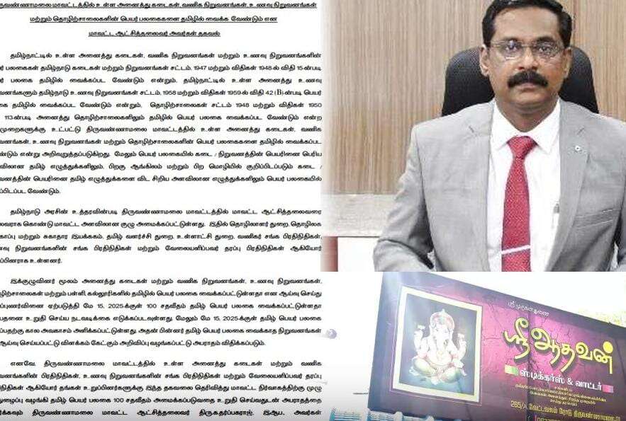 தமிழில் பெயர் பலகை...இல்லையென்றால் அபராதம் - திருவண்ணாமலை மாவட்ட ஆட்சியர் அதிரடி