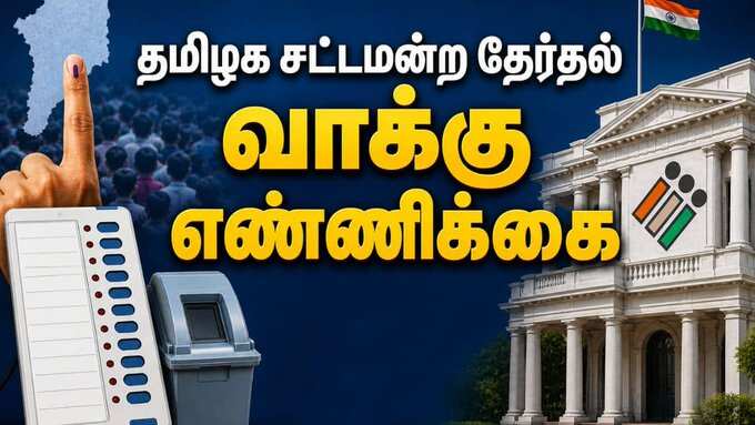 #BREAKING தேர்தல் வாக்கு எண்ணிக்கை நடைபெறுவது எப்படி? விரிவான தகவல்