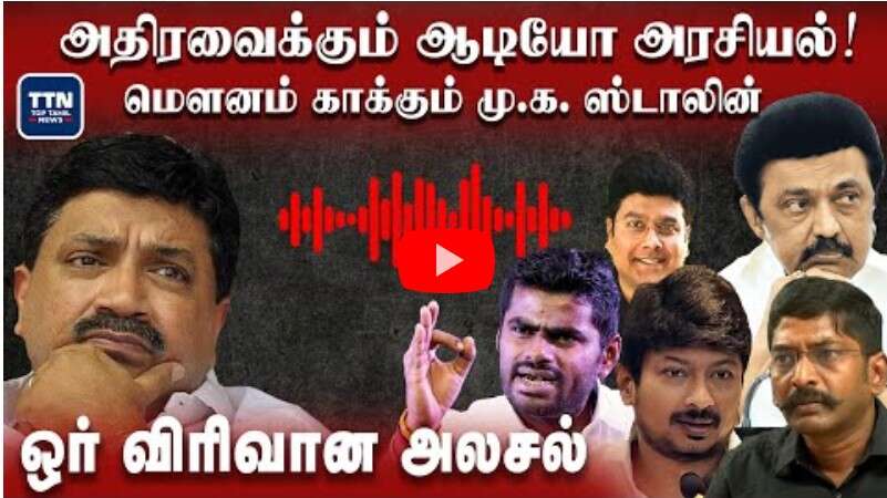பிடிஆர் லீக்ஸ்- அதிரவைக்கும் ஆடியோ அரசியல்! மெளனம் காக்கும் மு.க. ஸ்டாலின்
