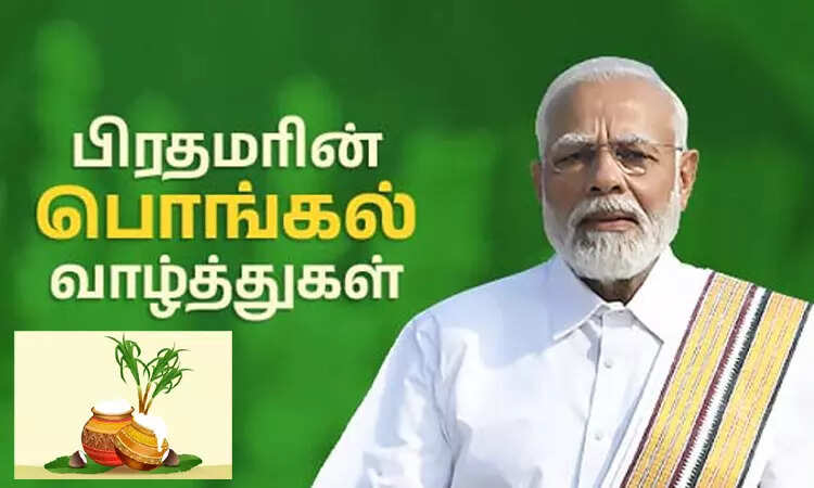தமிழில் பொங்கல் வாழ்த்து தெரிவித்த பிரதமர் மோடி..!!