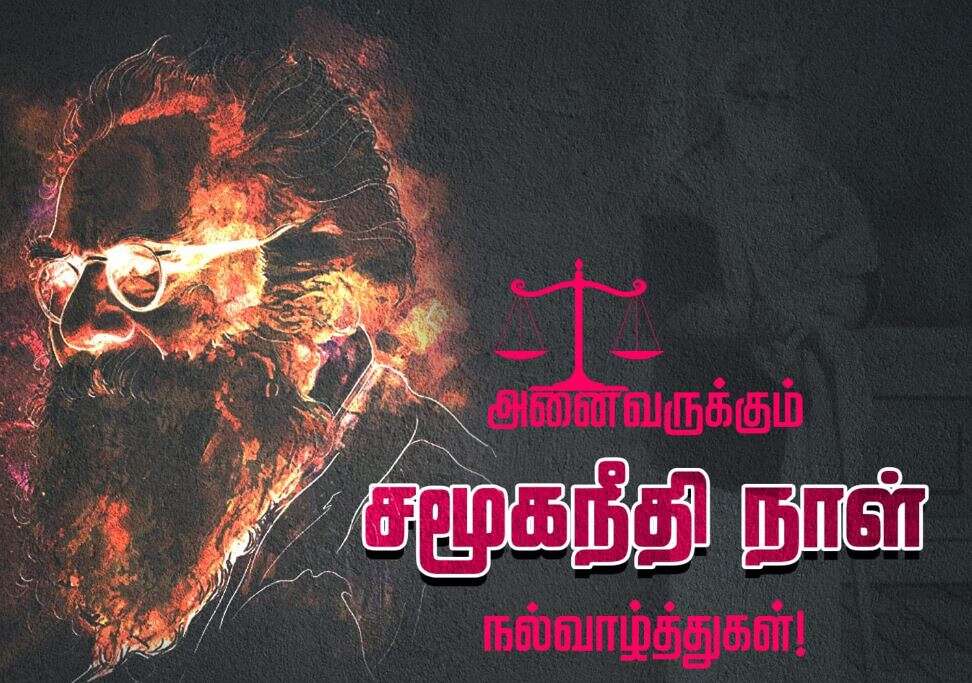 தந்தை பெரியார் பிறந்தநாள் - அரசியல் தலைவர்கள் ட்வீட்!!