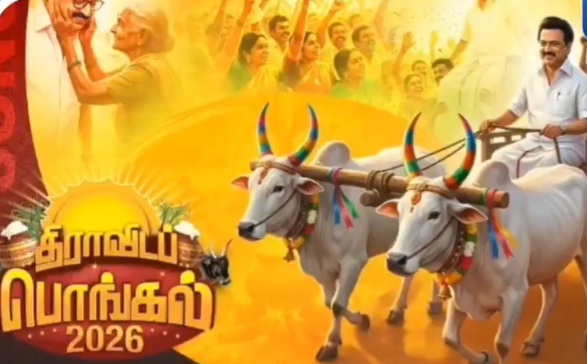 “தரணி கொண்டாடும் தலைவனை பாத்து வீரத் தமிழ்நாடே கொண்டாடும்”- திமுக வெளியிடப்பட்ட திராவிட பொங்கல் பாடல்