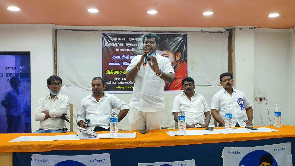 நகர்ப்புற உள்ளாட்சி தேர்தல்... ஈரோட்டில் விஜய் மக்கள் இயக்கம் சார்பில் ஆலோசனை கூட்டம்!