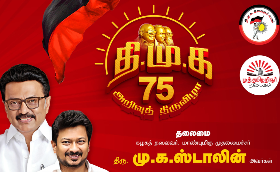 நாளை தொடங்குகிறது 'திமுக75_அறிவுத்திருவிழா’