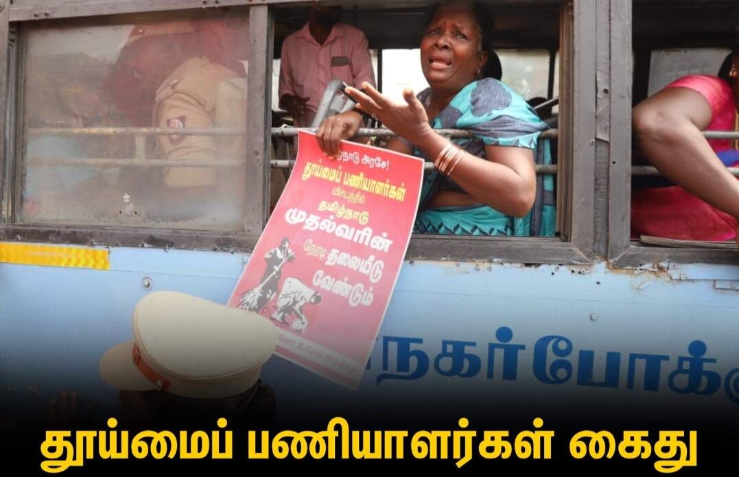 #JUST IN : சென்னையில் பதற்றம்..!! தூய்மை பணியாளர்களை குண்டுகட்டாக கைது செய்த காவல்துறை..!