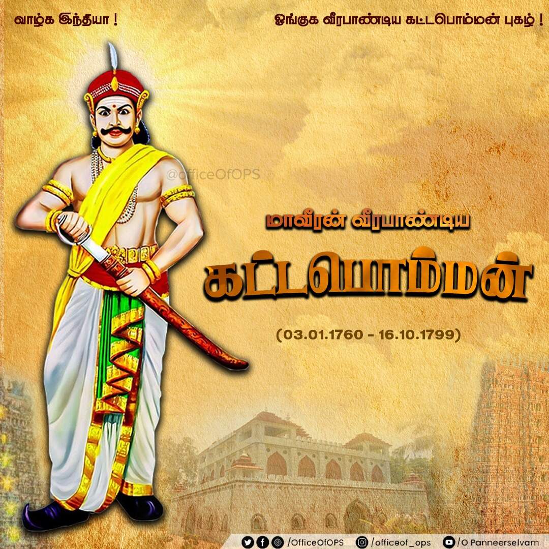 வீரபாண்டிய கட்டபொம்மனின் தியாகங்கள் என்றும் நிலைத்து நிற்கும்... - ஓபிஎஸ்..