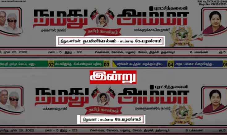 ஓபிஎஸ் அதிரடி நீக்கம்! நமது அம்மா நாளிதழ் நிறுவனர் பொறுப்பு பறிபோனது