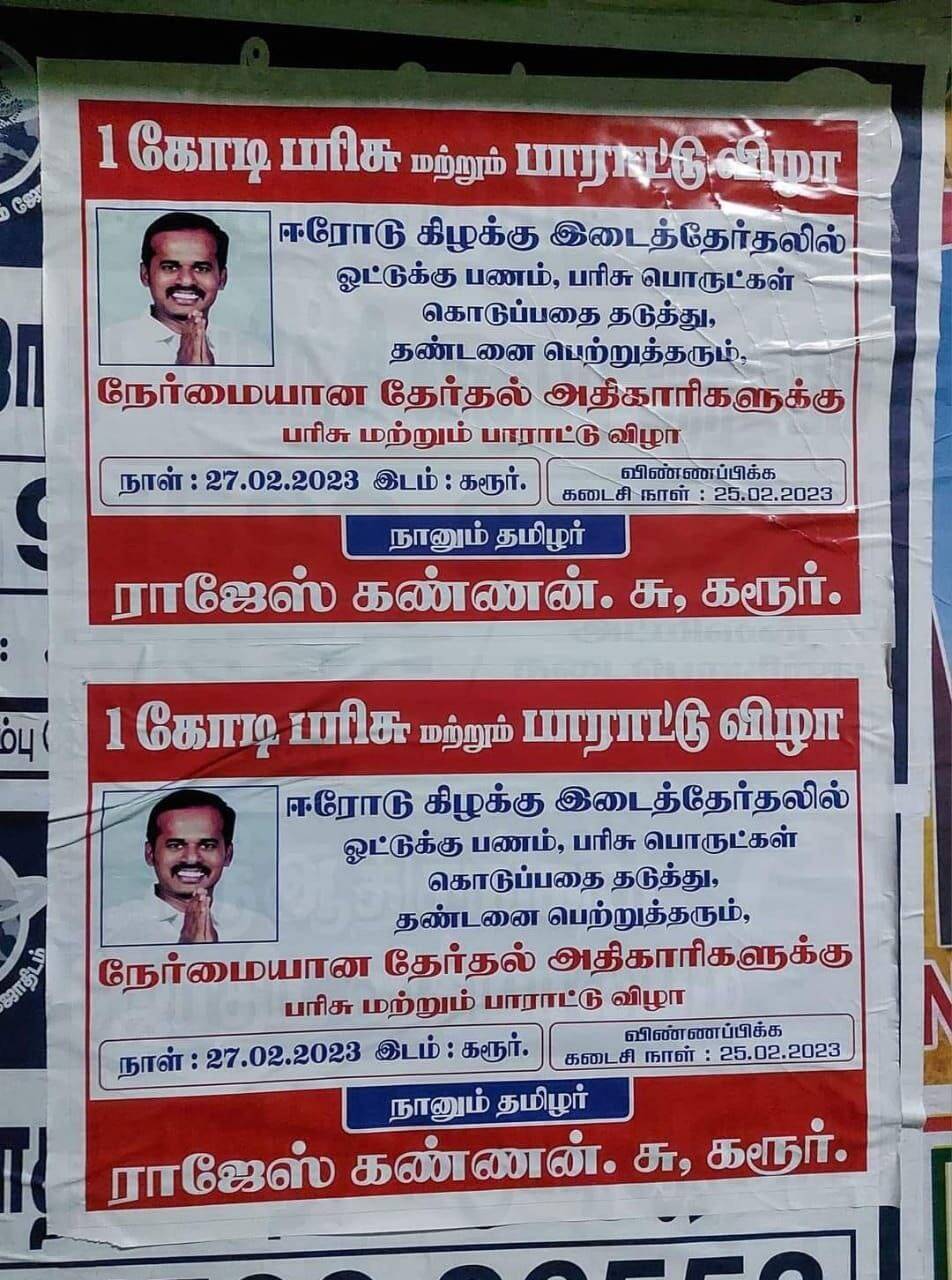 ஓட்டுக்கு பணம் கொடுப்பதை தடுக்கும் அதிகாரிக்கு ரூ.1 கோடி பரிசு - ஈரோட்டில் போஸ்டர்!