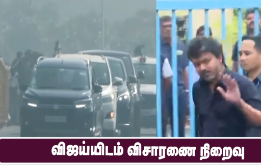 #JUST IN : த.வெ.க தலைவர் விஜயிடம் நடந்த சிபிஐ விசாரணை நிறைவு..!