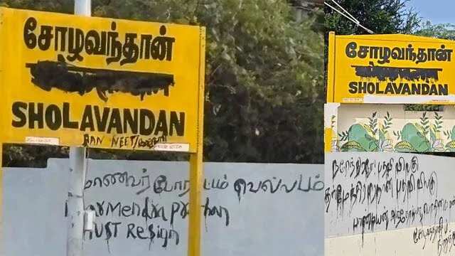 சோழவந்தான் ரயில் நிலையத்தில் இந்தி எழுத்துக்கள் அழிப்பு..!!