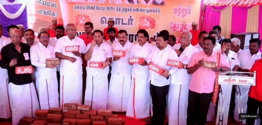 எங்கள் எய்ம்ஸ் எங்கே ? - மதுரையில் மார்க்சிஸ்ட் கம்யூனிஸ்ட் கட்சி தலைமையில் போராட்டம்