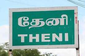 தேனி மாவட்டத்திற்கு 2 நாட்கள் உள்ளூர் விடுமுறை